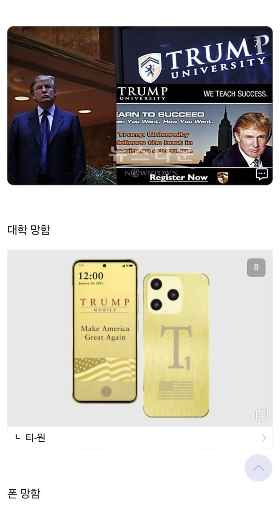 트럼프가 손대고 망한 것들