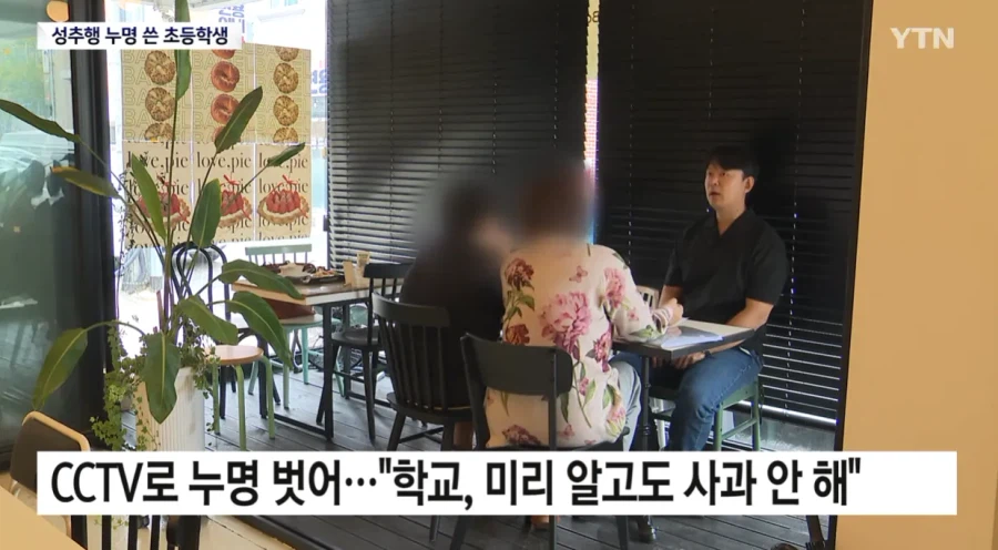 '성추행범' 누명 쓴 초등학생...섣부른 단죄에 '멍에'