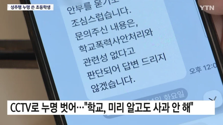 '성추행범' 누명 쓴 초등학생...섣부른 단죄에 '멍에'