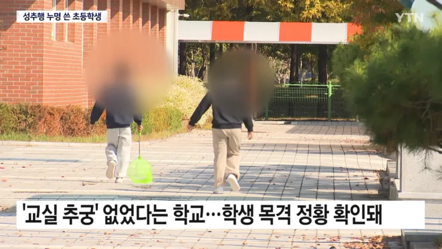 '성추행범' 누명 쓴 초등학생...섣부른 단죄에 '멍에'