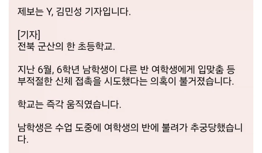 '성추행범' 누명 쓴 초등학생...섣부른 단죄에 '멍에'