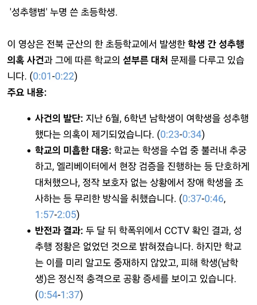 '성추행범' 누명 쓴 초등학생...섣부른 단죄에 '멍에'