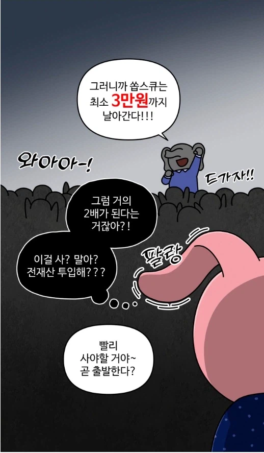 주식 초보가 주식에 도전해 보았다.manhwa