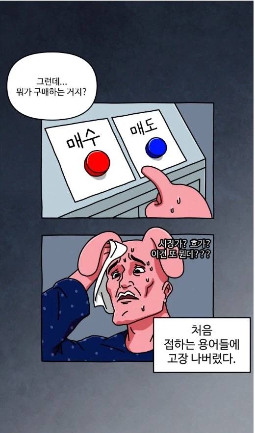 주식 초보가 주식에 도전해 보았다.manhwa