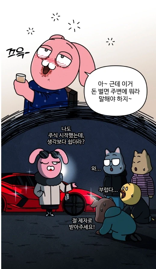 주식 초보가 주식에 도전해 보았다.manhwa