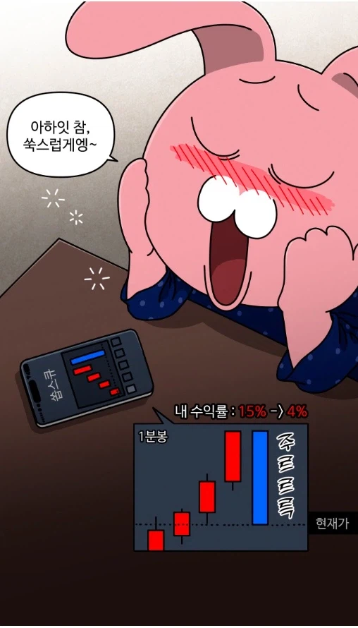 주식 초보가 주식에 도전해 보았다.manhwa