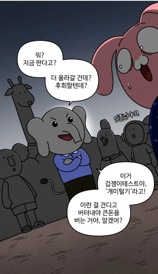 주식 초보가 주식에 도전해 보았다.manhwa