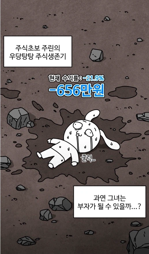주식 초보가 주식에 도전해 보았다.manhwa