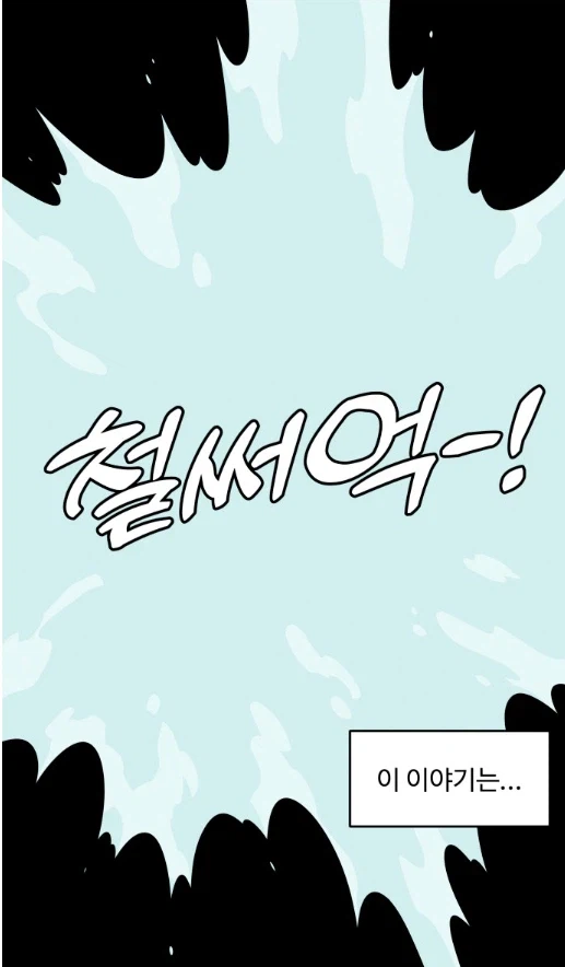 주식 초보가 주식에 도전해 보았다.manhwa