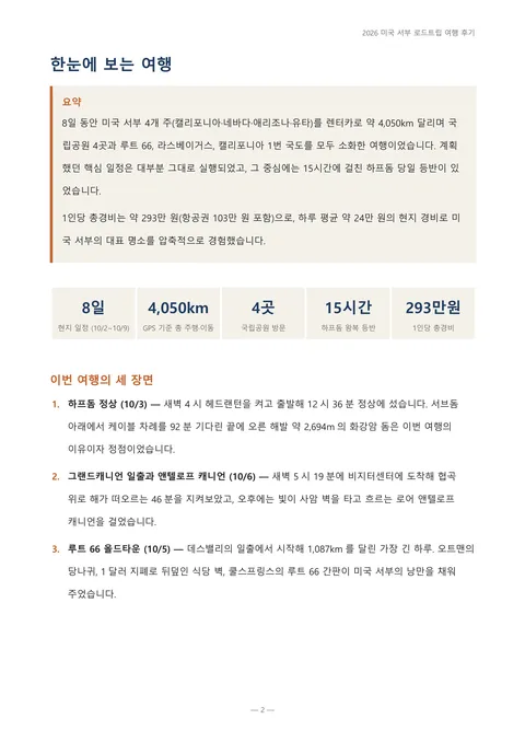[미국 서부 로드트립 여행후기] 세 사람, 4,000km, 그리고 하프돔