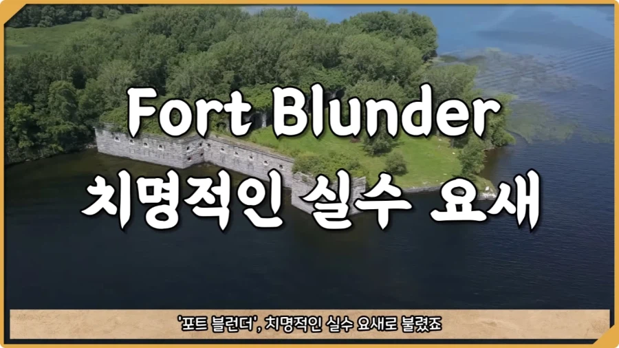 미국이 저지른 가장 황당한 요새 건설 실수.jpg