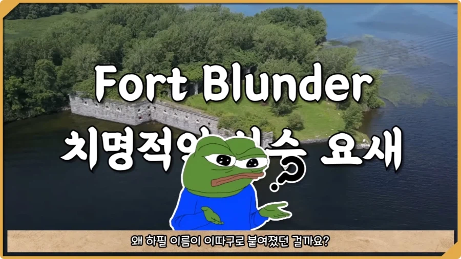 미국이 저지른 가장 황당한 요새 건설 실수.jpg