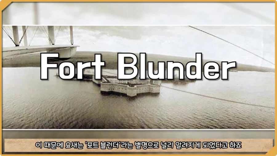 미국이 저지른 가장 황당한 요새 건설 실수.jpg