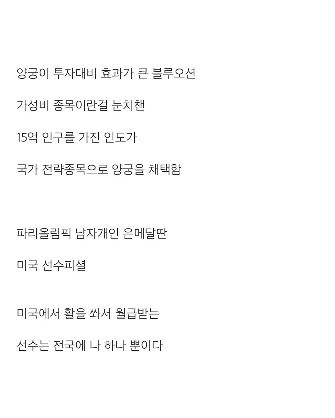 인도 양궁이 갑자기 강해진 이유