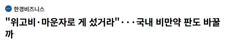 갑자기 위고비,마운자로는 위험하다는 언론 근황 ㅋㅋㅋㅋㅋ