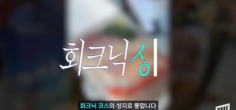 한강 필승 조합이 바뀌었다 회크닉 인기news