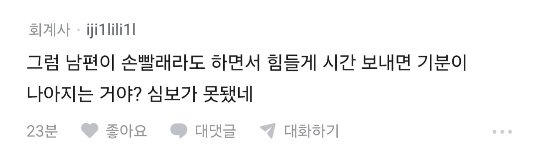전업주부 남편이 집안일 너무 쉽게 해서 짜증난다는 블라인