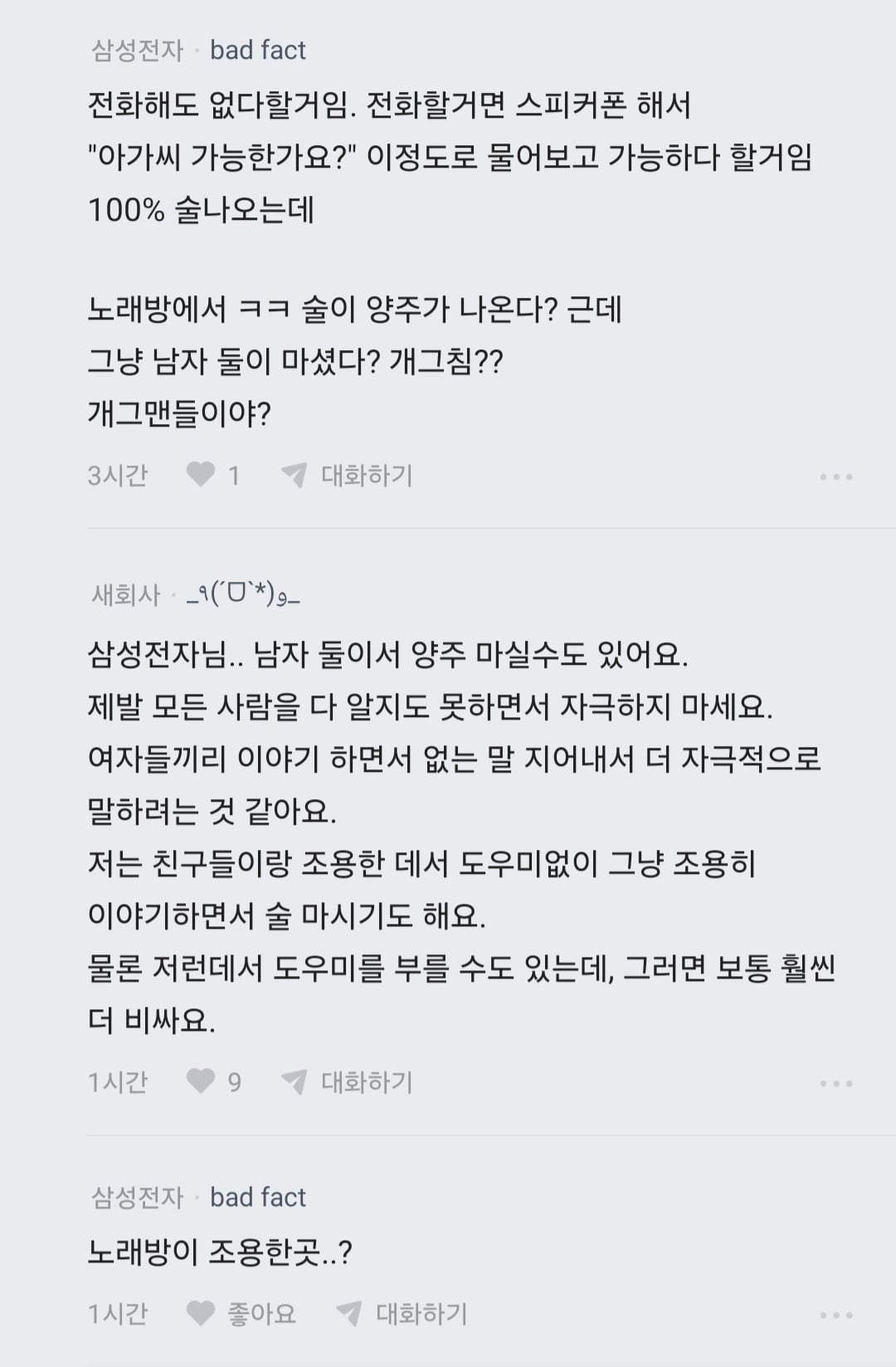 남편 노래방 도우미 부른거 아니냐고 의심하는 글 반전...