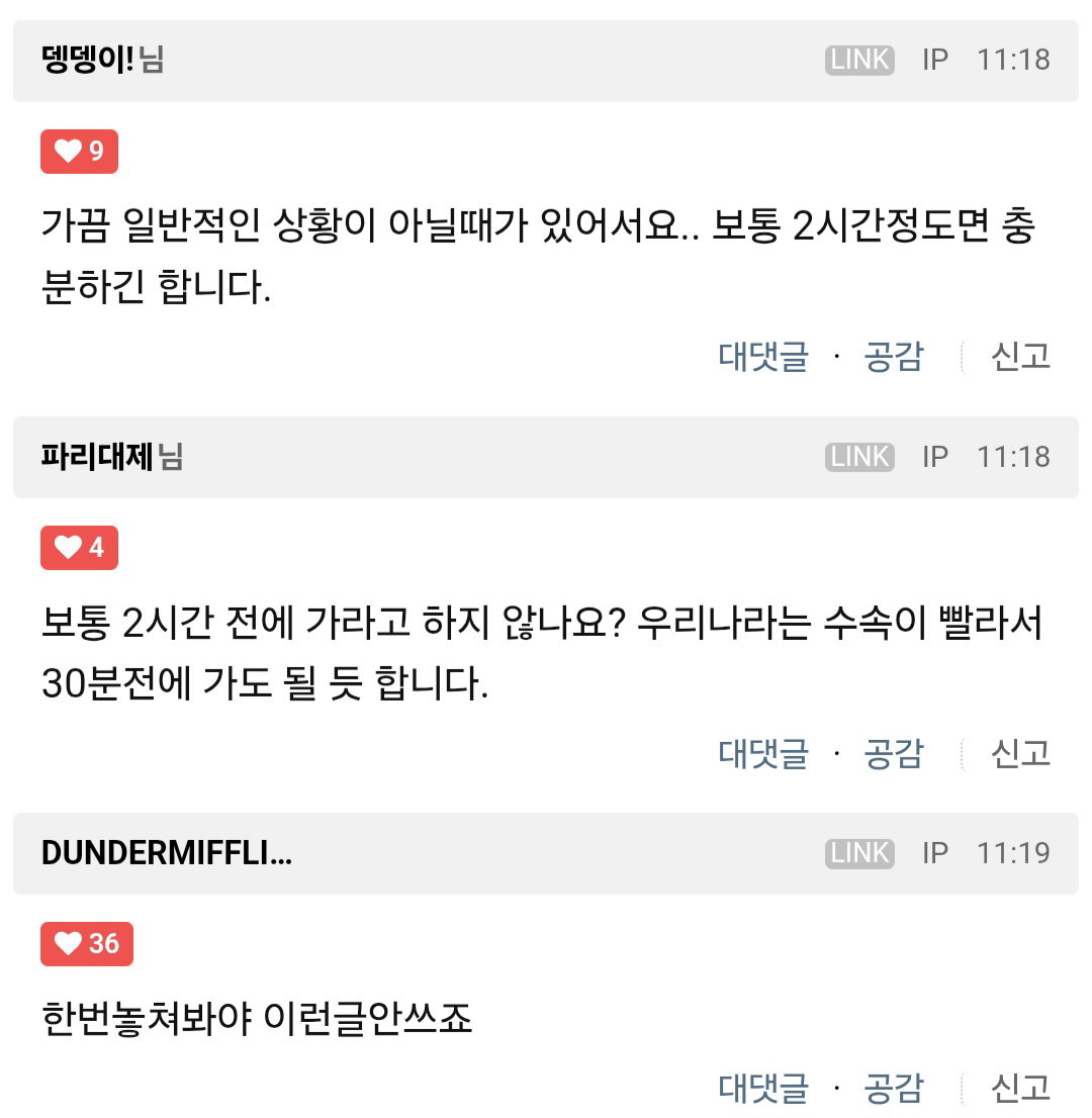 공항에 3~4시간전에 가라는건 억지 헛소리라고 봅니다