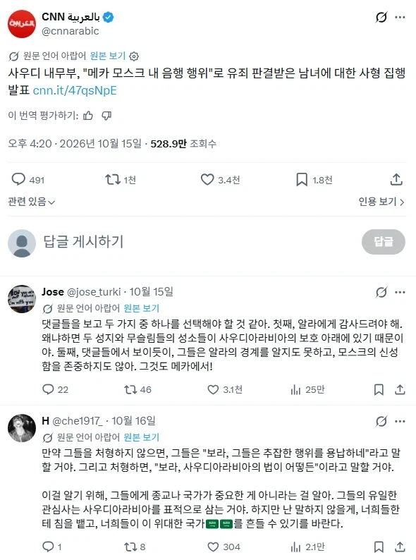이슬람 성지 메카에서 성관계한 커플, 사형 선고