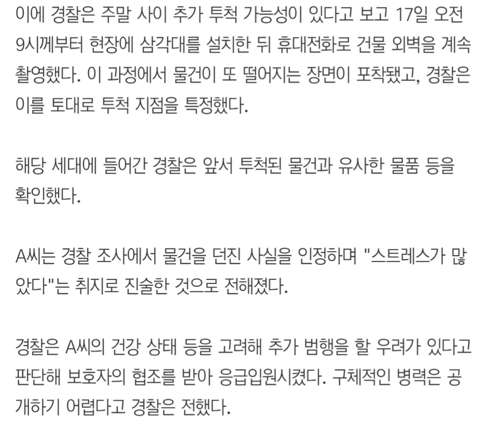아파트 고층서 그릇 던진 30대 여성 체포 스트레스 많아서..