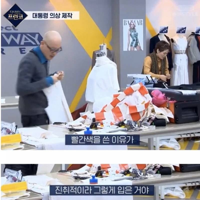 다시보는 프런코 박근혜 옷 만들기 미션