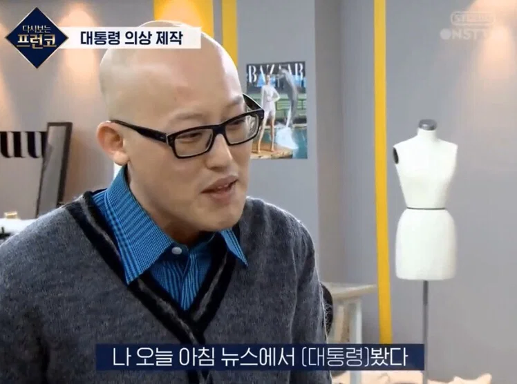 다시보는 프런코 박근혜 옷 만들기 미션