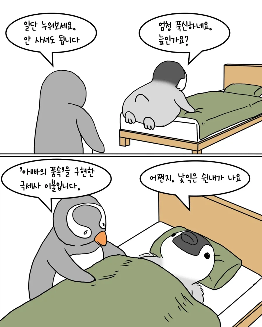 포근한 이불을 사러 온 펭귄.manwha