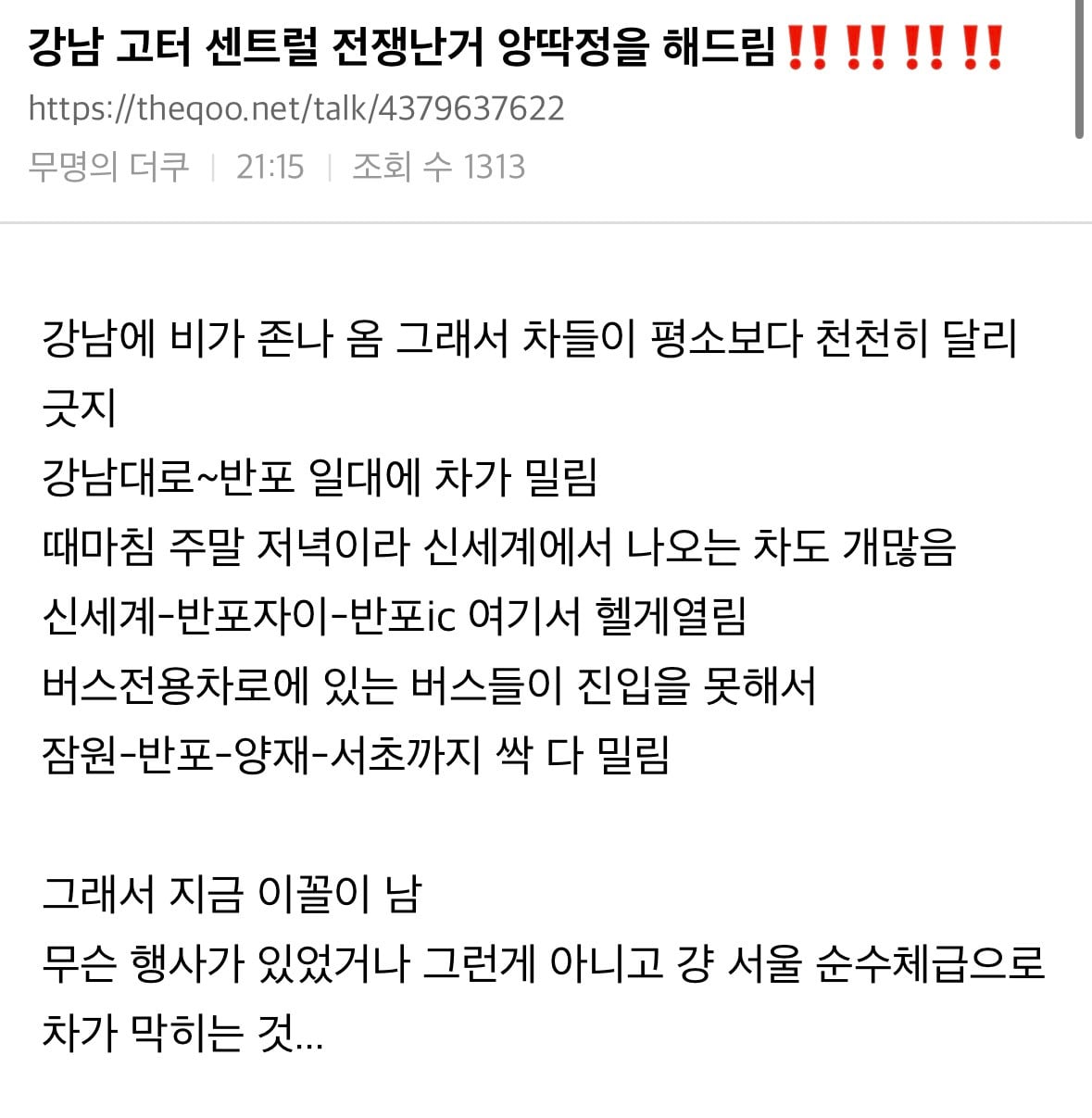 오늘 명절 수준으로 난리라는 반포 일대 교통상황.jpg