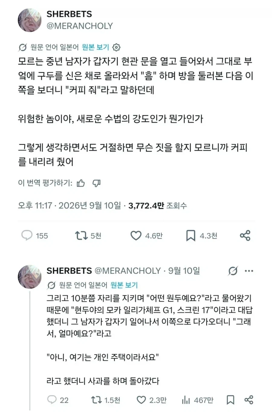 "모르는 중년 남자가 현관문을 열고 들어옴"