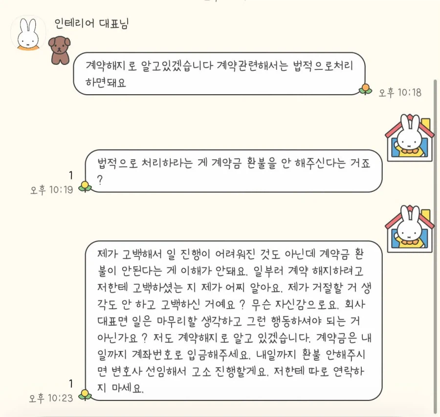 인테리어 대표의 고백을 거절한 이후, 일방적인 계약해지를 통보했습니다
