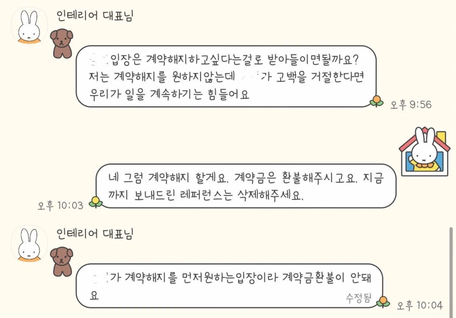 인테리어 대표의 고백을 거절했더니.... 계약해지를 통보하고 돈을 안 줍니다