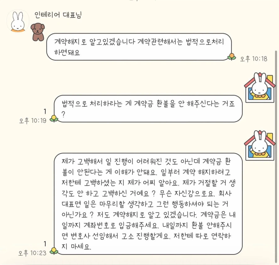 인테리어 대표의 고백을 거절했더니.... 계약해지를 통보하고 돈을 안 줍니다