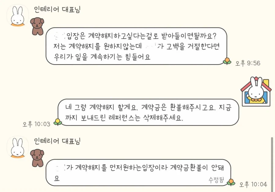 인테리어 대표의 고백을 거절한 이후, 일방적인 계약해지를 통보했습니다
