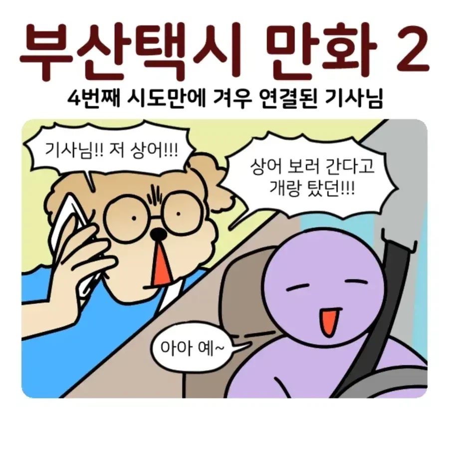 부캉이 보러갔다가 부산택시 경험한 만화.jpg
