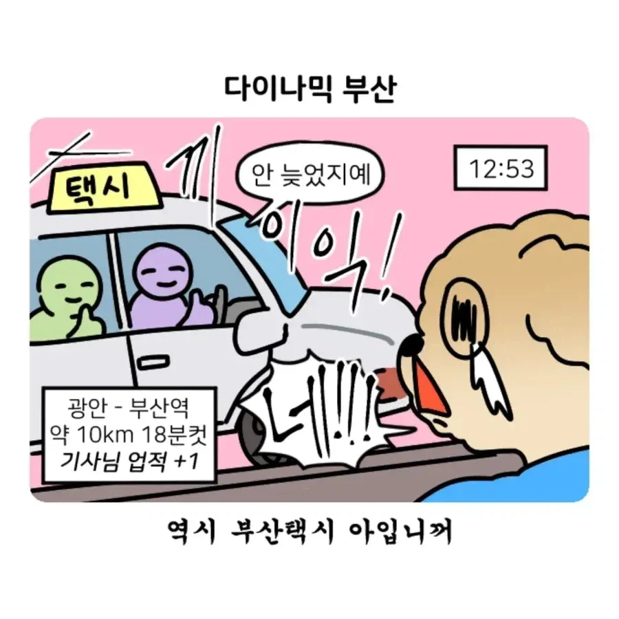 부캉이 보러갔다가 부산택시 경험한 만화.jpg