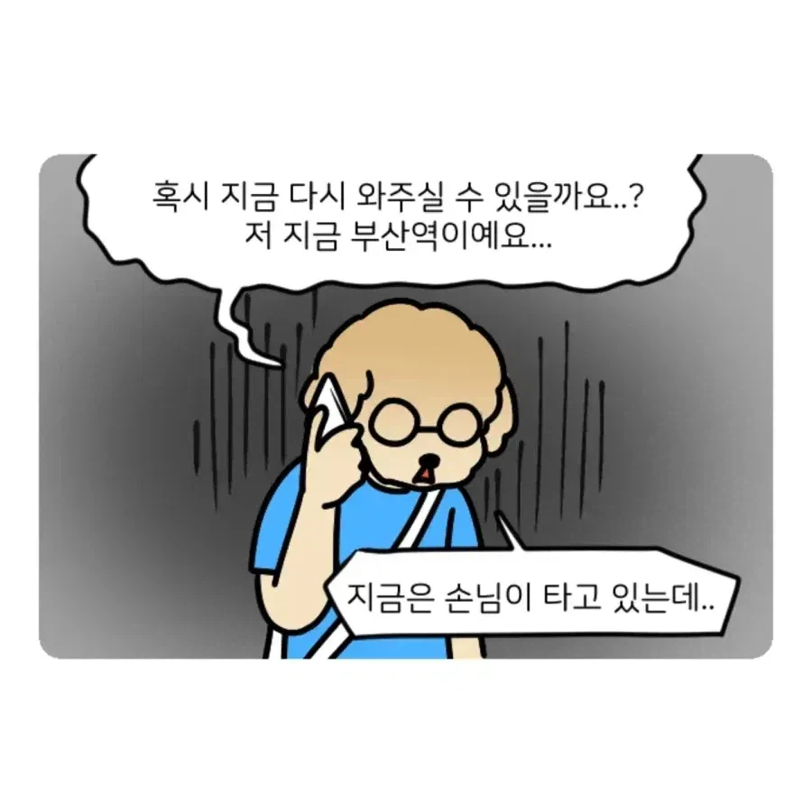 부캉이 보러갔다가 부산택시 경험한 만화.jpg