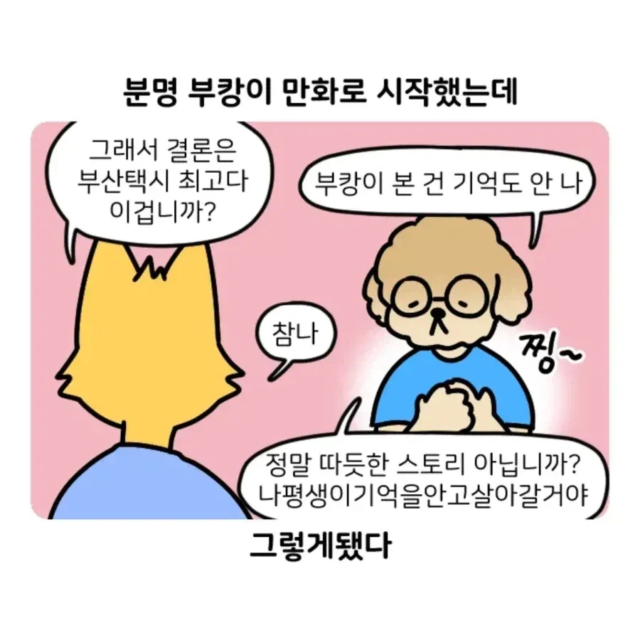 부캉이 보러갔다가 부산택시 경험한 만화.jpg