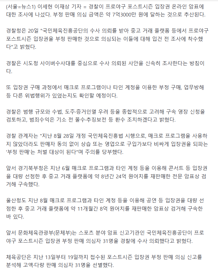 경찰, 가을 야구 '온라인 암표' 내사 착수..의심액만 7.3억