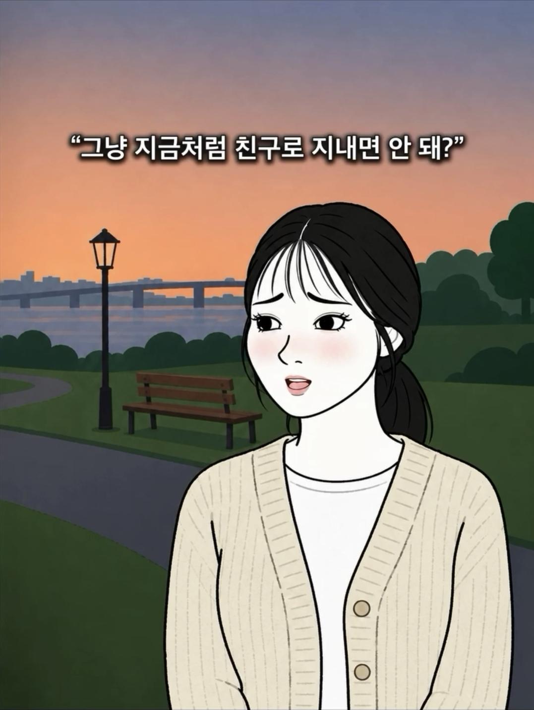 '친구로 지내자' 에 제일 깔끔한 대답
