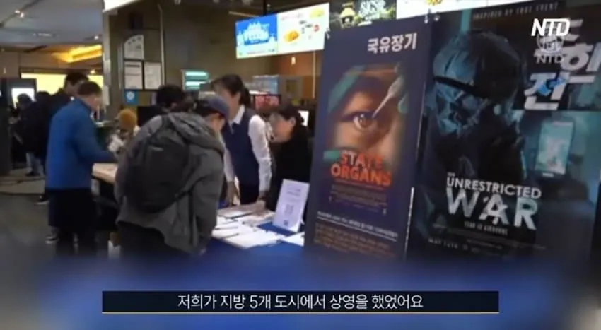 중국 장기적출 다큐 영화가 우리나라에서 상영 금지 됨.
