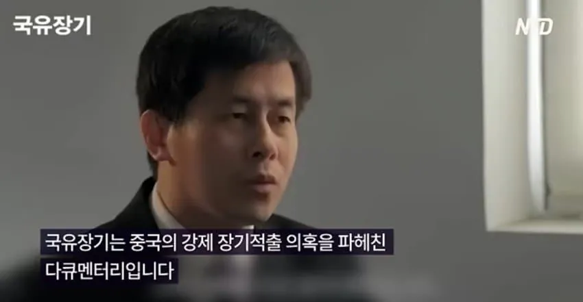중국 장기적출 다큐 영화가 우리나라에서 상영 금지 됨.