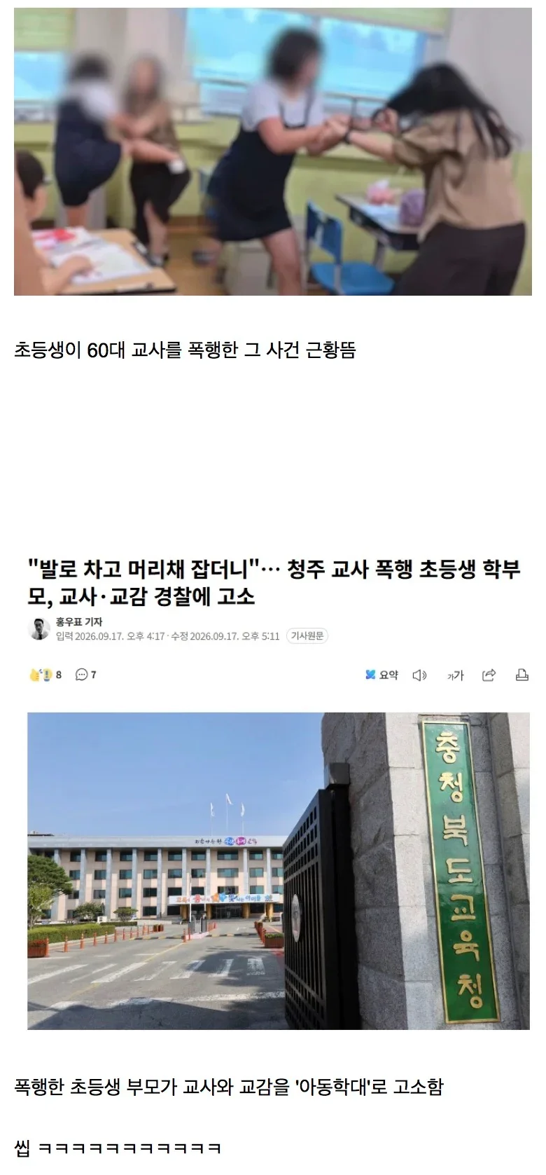 청주 초등학교 교사폭행 사건 근황