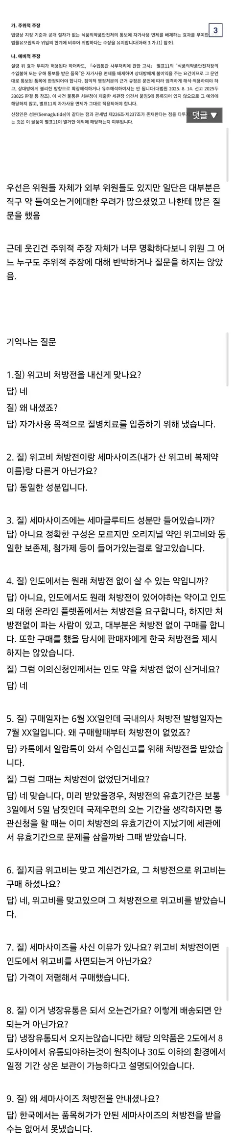 위고비 복제약 직구 금지 건으로 관세청에 진술하고 온 사람ㄷㄷㄷㄷ