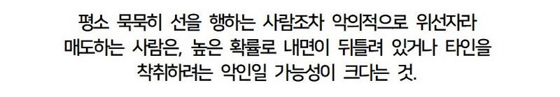 악인일 확률이 높다는 인간 유형