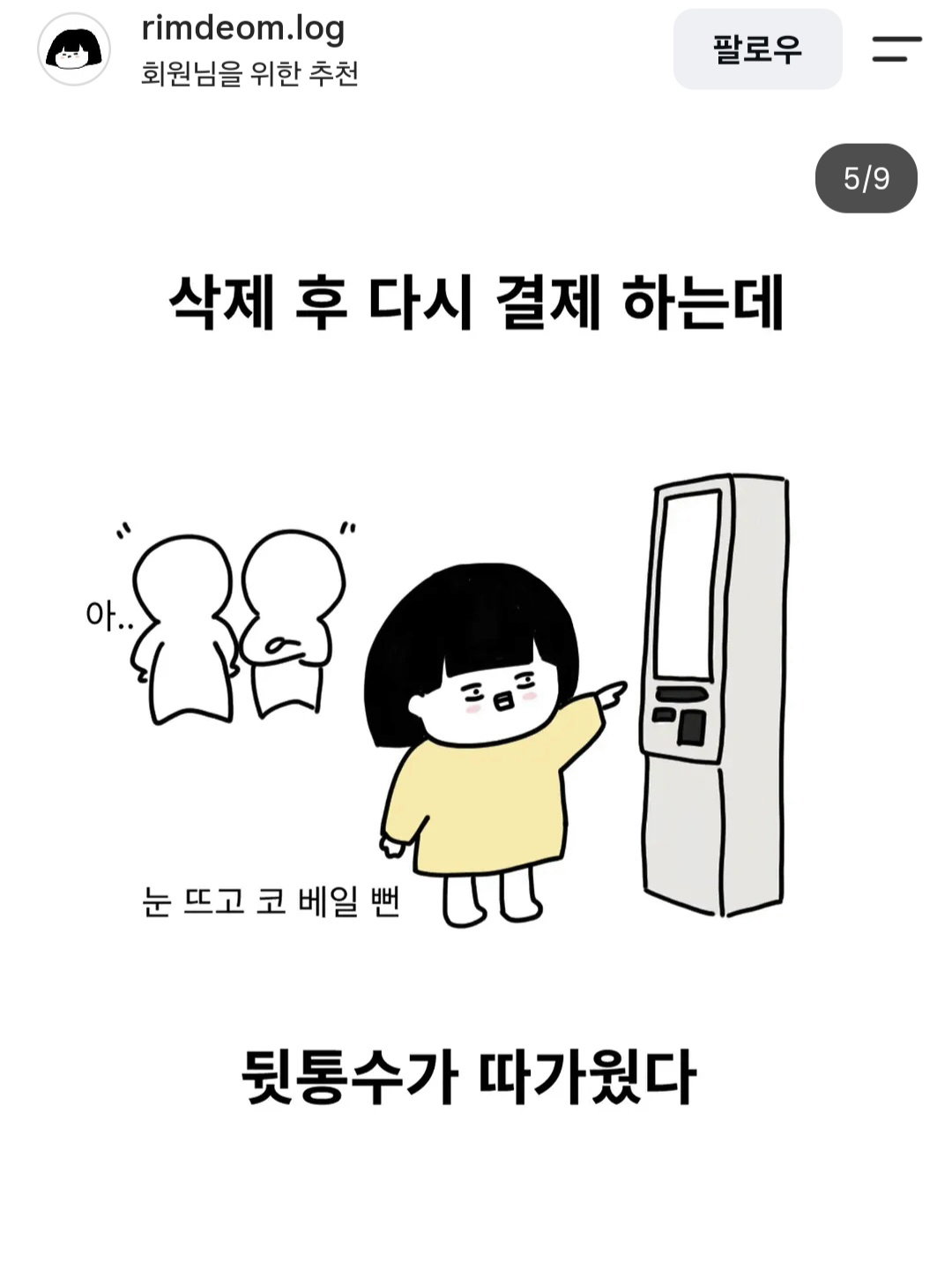 인류애 파사삭이라는 요즘 키오스크 먹튀 수법