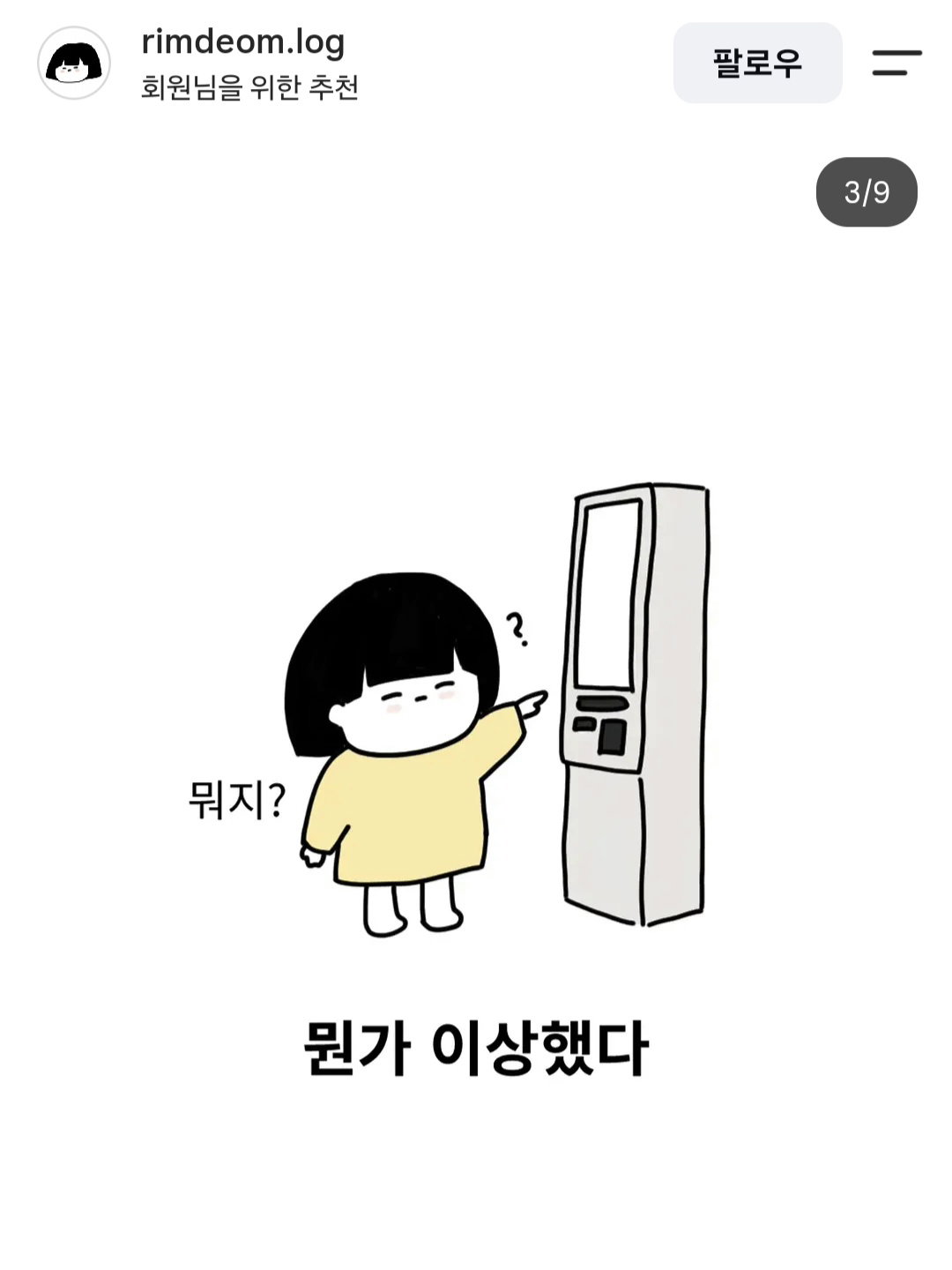 인류애 파사삭이라는 요즘 키오스크 먹튀 수법