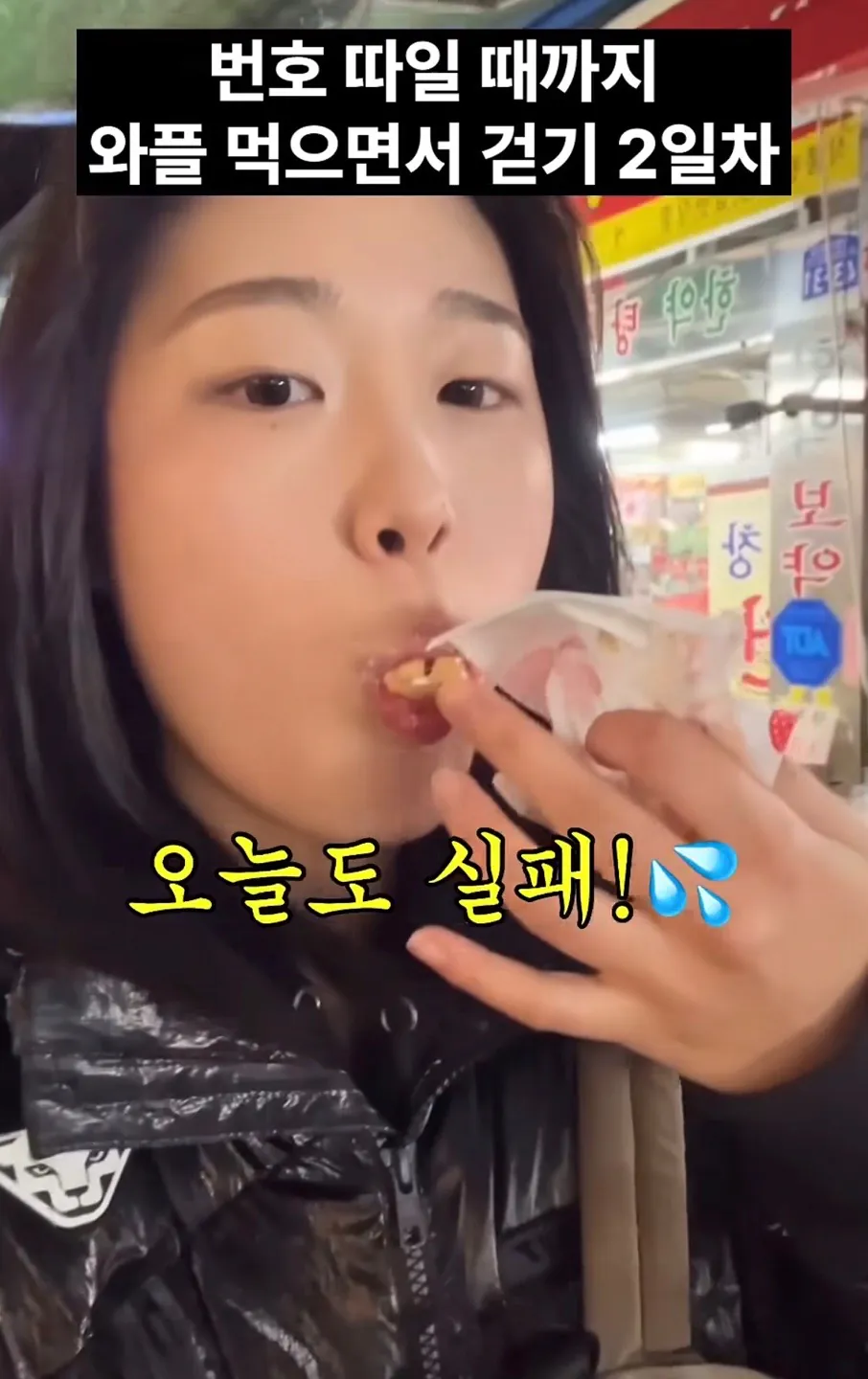 길거리에서 번호 따일때까지 와플 먹으면서 걷기.jpg