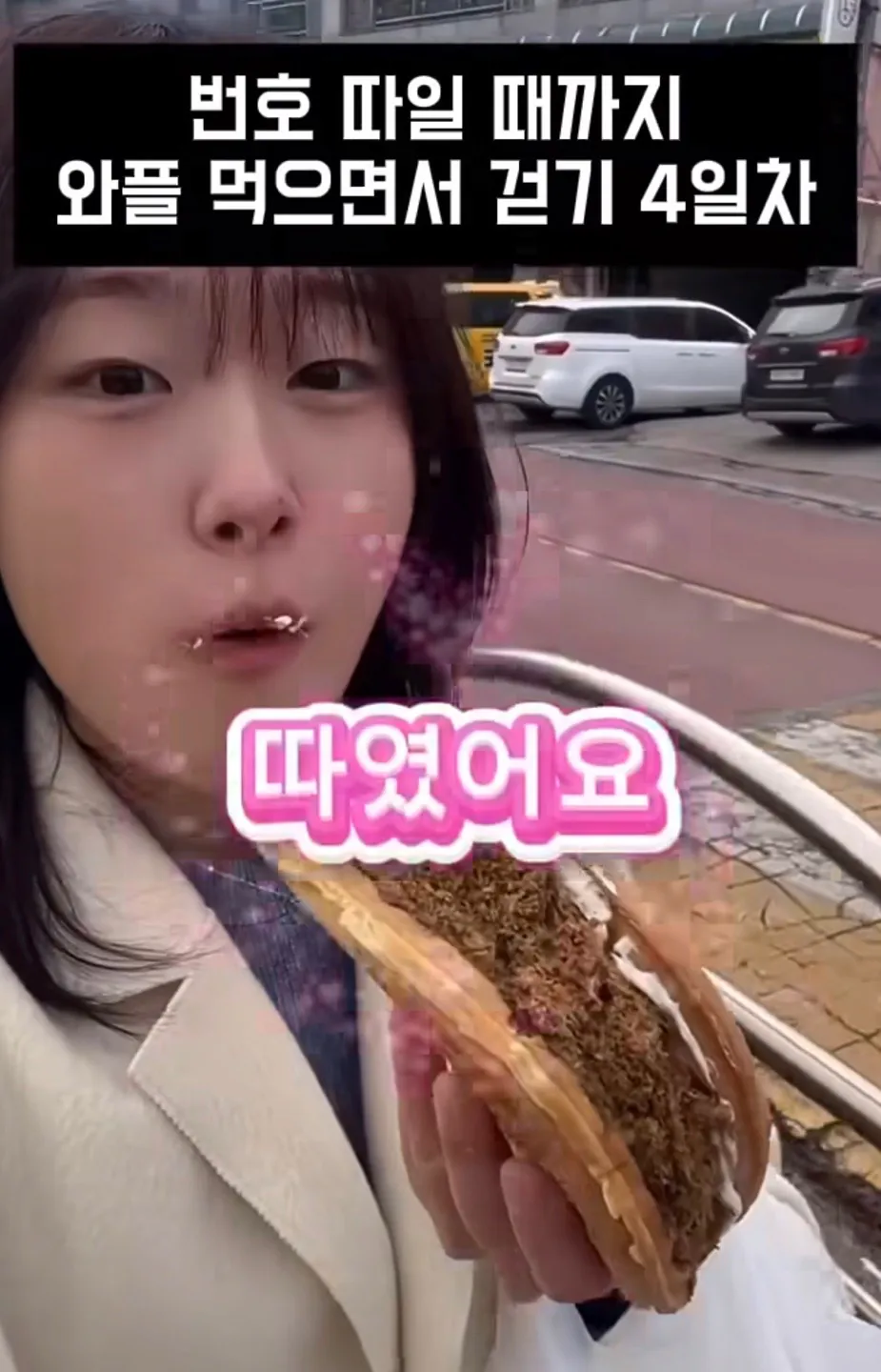 길거리에서 번호 따일때까지 와플 먹으면서 걷기.jpg