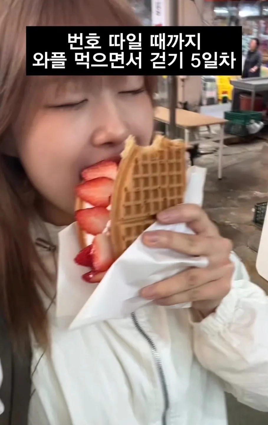 길거리에서 번호 따일때까지 와플 먹으면서 걷기.jpg